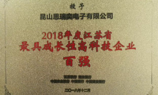 昆山思瑞奕電子有限公司榮膺江蘇省最具成長性高科技企業(yè)榮譽(yù)